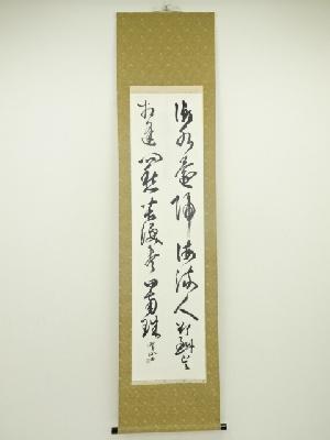 竹中暉山筆　二行書　肉筆紙本掛軸